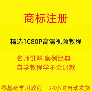 商标注册自己注册视频教程全套从入门到精通技巧培训学习在线课程淘宝虚拟货源,虚拟产品,虚拟资源,虚拟电商,淘宝虚拟类目,自动发货货源淘宝虚拟货源网