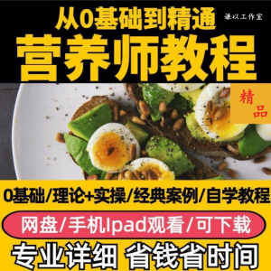 营养师视频教程健康管理师合理饮食基础知识技能培训定制减肥膳食淘宝虚拟货源,虚拟产品,虚拟资源,虚拟电商,淘宝虚拟类目,自动发货货源淘宝虚拟货源网