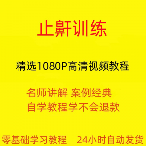 止鼾训练停止打呼噜视频教程全套从入门到精通技巧培训学习在线课淘宝虚拟货源,虚拟产品,虚拟资源,虚拟电商,淘宝虚拟类目,自动发货货源淘宝虚拟货源网