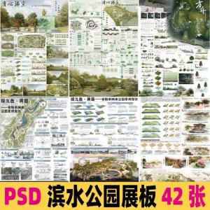 2025生态滨水湿地公园景观设计作品改造PSD分层素材模板PS展板淘宝虚拟货源,虚拟产品,虚拟资源,虚拟电商,淘宝虚拟类目,自动发货货源淘宝虚拟货源网