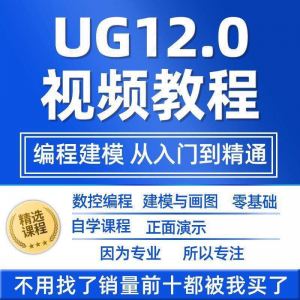 UG12.0数控视频教程铣加工中心编程三轴四轴五轴多轴NX12课程教学淘宝虚拟货源,虚拟产品,虚拟资源,虚拟电商,淘宝虚拟类目,自动发货货源淘宝虚拟货源网