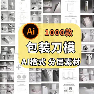 包装盒展开图礼盒平面结构刀模异形产品纸箱纸袋AI矢量素材模板淘宝虚拟货源,虚拟产品,虚拟资源,虚拟电商,淘宝虚拟类目,自动发货货源淘宝虚拟货源网