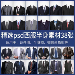 男士西装证件照换衣服模板形象照半身照服饰PSD免抠合成PS素材淘宝虚拟货源,虚拟产品,虚拟资源,虚拟电商,淘宝虚拟类目,自动发货货源淘宝虚拟货源网