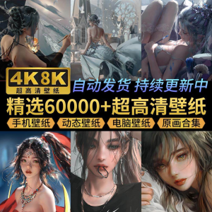 电脑壁纸4K高清手机壁纸8K动态屏保笔刷素材平板壁纸动漫桌面图片淘宝虚拟货源,虚拟产品,虚拟资源,虚拟电商,淘宝虚拟类目,自动发货货源淘宝虚拟货源网