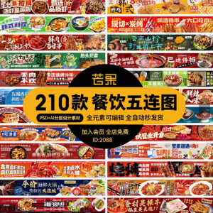 电商餐饮美食品五连图火锅烧烤外卖宣传展板海报模板psd设计素材淘宝虚拟货源,虚拟产品,虚拟资源,虚拟电商,淘宝虚拟类目,自动发货货源淘宝虚拟货源网