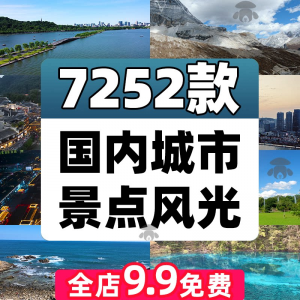 4K高清全国旅游景点素材库旅行带券达人城市航拍风景视频剪辑景区淘宝虚拟货源,虚拟产品,虚拟资源,虚拟电商,淘宝虚拟类目,自动发货货源淘宝虚拟货源网