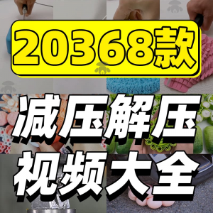 抖音手工解压短视频素材高清国外美食甜品香皂太空沙助眠推文减压淘宝虚拟货源,虚拟产品,虚拟资源,虚拟电商,淘宝虚拟类目,自动发货货源淘宝虚拟货源网