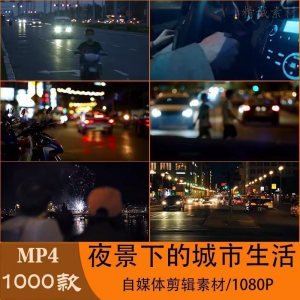 VLOG唯美城市夜景人流车流风景空镜头情感励志短视频素材大全剪辑淘宝虚拟货源,虚拟产品,虚拟资源,虚拟电商,淘宝虚拟类目,自动发货货源淘宝虚拟货源网