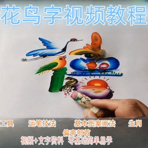 民间花鸟字视频教程藏字画技术技巧方法教学零基础自学习入门资料淘宝虚拟货源,虚拟产品,虚拟资源,虚拟电商,淘宝虚拟类目,自动发货货源淘宝虚拟货源网