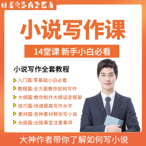 零基础小说写作课网络网文创作技巧自学入门视频教程创意素材培训淘宝虚拟货源,虚拟产品,虚拟资源,虚拟电商,淘宝虚拟类目,自动发货货源淘宝虚拟货源网