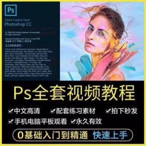 PS教程photoshop软件0零基础视频教材入门到精通设计自学全套资料淘宝虚拟货源,虚拟产品,虚拟资源,虚拟电商,淘宝虚拟类目,自动发货货源淘宝虚拟货源网