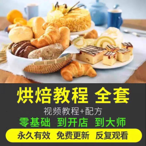 烘焙教程全套烘培视频教程蛋糕点心面包甜品配方课程零基础素材淘宝虚拟货源,虚拟产品,虚拟资源,虚拟电商,淘宝虚拟类目,自动发货货源淘宝虚拟货源网