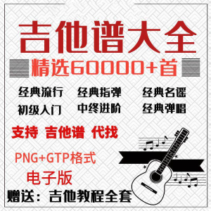 吉他谱电子版大全新手入门全套指弹PNG谱民谣gtp经典素材歌曲资料淘宝虚拟货源,虚拟产品,虚拟资源,虚拟电商,淘宝虚拟类目,自动发货货源淘宝虚拟货源网
