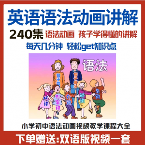 小学初中英语语法动画视频教程搞定所有英语语法知识视频素材淘宝虚拟货源,虚拟产品,虚拟资源,虚拟电商,淘宝虚拟类目,自动发货货源淘宝虚拟货源网