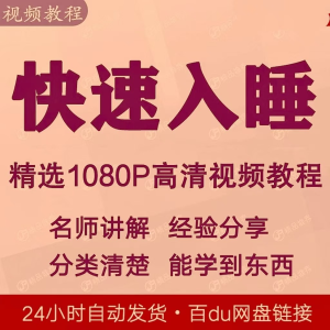 快速入睡视频教程全套从入门到精通技巧培训学习课程全集失眠淘宝虚拟货源,虚拟产品,虚拟资源,虚拟电商,淘宝虚拟类目,自动发货货源淘宝虚拟货源网