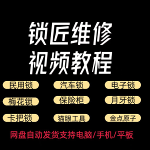 锁匠维修视频教程全套从入门到精通技巧培训学习在线自学课程淘宝虚拟货源,虚拟产品,虚拟资源,虚拟电商,淘宝虚拟类目,自动发货货源淘宝虚拟货源网