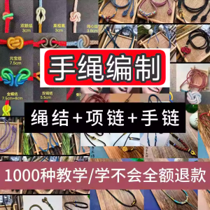 编绳手工编织项链diy教程视频 入门一学就会中国结项链手链素材淘宝虚拟货源,虚拟产品,虚拟资源,虚拟电商,淘宝虚拟类目,自动发货货源淘宝虚拟货源网