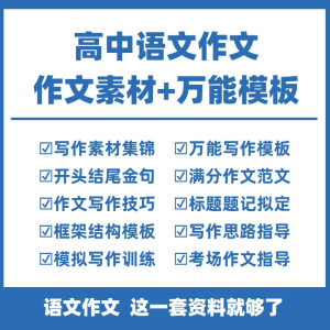 高中高考语文作文素材电子版满分作文写作通用模板及范文句子淘宝虚拟货源,虚拟产品,虚拟资源,虚拟电商,淘宝虚拟类目,自动发货货源淘宝虚拟货源网