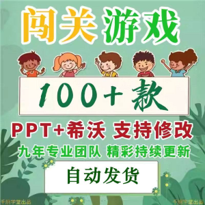 闯关游戏ppt课件课堂模板幼儿园小学中学语文数学英语希沃白板淘宝虚拟货源,虚拟产品,虚拟资源,虚拟电商,淘宝虚拟类目,自动发货货源淘宝虚拟货源网