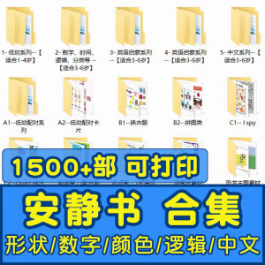 安静书素材电子版打印教程早教手工DIY亲子游戏英语启蒙源文件图淘宝虚拟货源,虚拟产品,虚拟资源,虚拟电商,淘宝虚拟类目,自动发货货源淘宝虚拟货源网