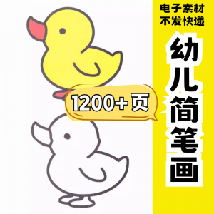 幼儿园零基础学画简笔画绘画启蒙宝宝涂色书少儿创意美术电子素材淘宝虚拟货源,虚拟产品,虚拟资源,虚拟电商,淘宝虚拟类目,自动发货货源淘宝虚拟货源网