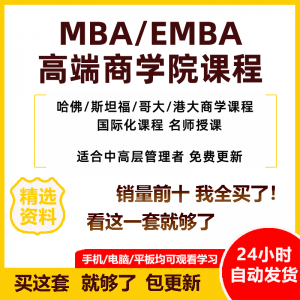 MBA企业管理视频课程EMBA市场营销战略创新财务管理课商学院教程淘宝虚拟货源,虚拟产品,虚拟资源,虚拟电商,淘宝虚拟类目,自动发货货源淘宝虚拟货源网