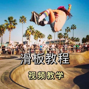 长板滑板双翘滑板教学视频教程初学者新手零基础入门自学花样刷街淘宝虚拟货源,虚拟产品,虚拟资源,虚拟电商,淘宝虚拟类目,自动发货货源淘宝虚拟货源网