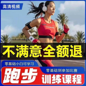 跑步全套视频教程跑姿拉伸肌肉训练马拉松户外有氧锻炼健身课程淘宝虚拟货源,虚拟产品,虚拟资源,虚拟电商,淘宝虚拟类目,自动发货货源淘宝虚拟货源网