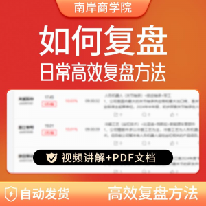 股票每日复盘短线交易系统视频讲解教学股票看盘教程从入A164淘宝虚拟货源,虚拟产品,虚拟资源,虚拟电商,淘宝虚拟类目,自动发货货源淘宝虚拟货源网