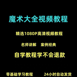 新手入门魔术教程纸牌魔术各种小魔术教学视频教程淘宝虚拟货源,虚拟产品,虚拟资源,虚拟电商,淘宝虚拟类目,自动发货货源淘宝虚拟货源网