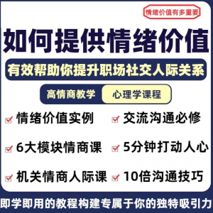 情绪价值心理学课程人际关系教程提供有效高情商沟通提升两性淘宝虚拟货源,虚拟产品,虚拟资源,虚拟电商,淘宝虚拟类目,自动发货货源淘宝虚拟货源网