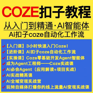 扣子coze教程工作流从入门到精通智能体开发搭建应用实战教学课程淘宝虚拟货源,虚拟产品,虚拟资源,虚拟电商,淘宝虚拟类目,自动发货货源淘宝虚拟货源网