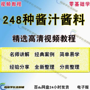 248种调味汁技术配方拌凉菜酱汁制作方法开店创业项目视频教程淘宝虚拟货源,虚拟产品,虚拟资源,虚拟电商,淘宝虚拟类目,自动发货货源淘宝虚拟货源网