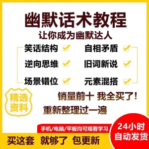 幽默话术视频教程沟通说话社交流应对语言搞笑技巧大全套课程资料淘宝虚拟货源,虚拟产品,虚拟资源,虚拟电商,淘宝虚拟类目,自动发货货源淘宝虚拟货源网