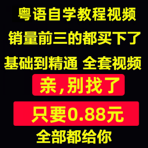 粤语视频教程教学培训课程在线自学广东话零基础入门到精通教网课淘宝虚拟货源,虚拟产品,虚拟资源,虚拟电商,淘宝虚拟类目,自动发货货源淘宝虚拟货源网