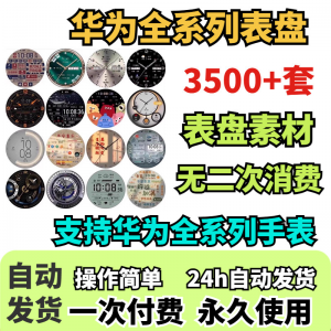 华为手表表盘主题支持全系列动态素材高清下载3500款手表模板淘宝虚拟货源,虚拟产品,虚拟资源,虚拟电商,淘宝虚拟类目,自动发货货源淘宝虚拟货源网