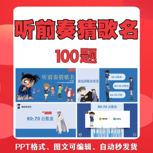 听前奏猜歌名PPT柯南版团建早晨会班会活动默契猜猜乐互动小游戏淘宝虚拟货源,虚拟产品,虚拟资源,虚拟电商,淘宝虚拟类目,自动发货货源淘宝虚拟货源网