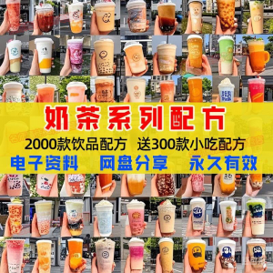奶茶配方自学培训学习视频教程新手初学摆摊开店全套奶昔果茶调制淘宝虚拟货源,虚拟产品,虚拟资源,虚拟电商,淘宝虚拟类目,自动发货货源淘宝虚拟货源网