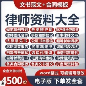 律师打官司资料包刑民事辩护状法律文书写作格式范文模板素材素材淘宝虚拟货源,虚拟产品,虚拟资源,虚拟电商,淘宝虚拟类目,自动发货货源淘宝虚拟货源网