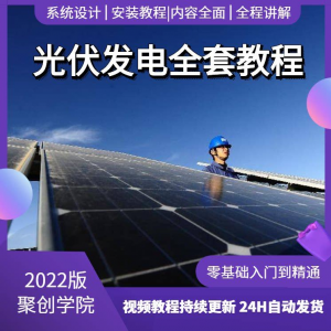 光伏发电系统设计与安装视频教程全套学习资料含课件PPT教程培训淘宝虚拟货源,虚拟产品,虚拟资源,虚拟电商,淘宝虚拟类目,自动发货货源淘宝虚拟货源网