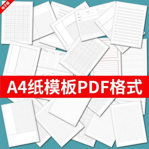各种A4纸打印模板素材高清PDF格式信纸方格田子格线条拼音电子版淘宝虚拟货源,虚拟产品,虚拟资源,虚拟电商,淘宝虚拟类目,自动发货货源淘宝虚拟货源网