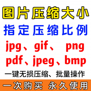jpg/pdf/gif/png/bmp/jpeg图片图像照片压缩修改调整大小无损批量淘宝虚拟货源,虚拟产品,虚拟资源,虚拟电商,淘宝虚拟类目,自动发货货源淘宝虚拟货源网