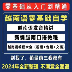 越南语越南话视频教程零基础越语言小语种日常口语自学习资料课程淘宝虚拟货源,虚拟产品,虚拟资源,虚拟电商,淘宝虚拟类目,自动发货货源淘宝虚拟货源网