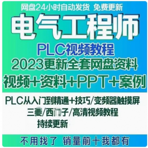 电气工程师学习资料plc课程设计及其自动化网课基础自学视频教程淘宝虚拟货源,虚拟产品,虚拟资源,虚拟电商,淘宝虚拟类目,自动发货货源淘宝虚拟货源网