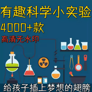 新整理趣味科学小实验物理化学科普涨知识视频自媒体高清素材教学淘宝虚拟货源,虚拟产品,虚拟资源,虚拟电商,淘宝虚拟类目,自动发货货源淘宝虚拟货源网