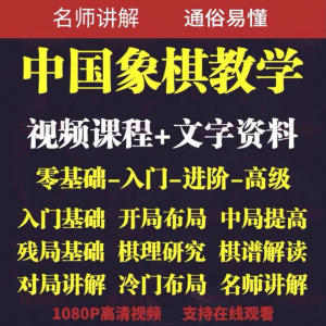 自学课程素材中国象棋教学视频教程全集布局开局零基础初学者棋理淘宝虚拟货源,虚拟产品,虚拟资源,虚拟电商,淘宝虚拟类目,自动发货货源淘宝虚拟货源网