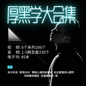 厚黑学大合集视频音频电子书职场人际关系为人处事计谋人性课程淘宝虚拟货源,虚拟产品,虚拟资源,虚拟电商,淘宝虚拟类目,自动发货货源淘宝虚拟货源网