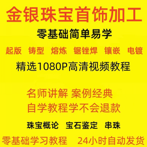 金银器加工制作工艺技术视频教程黄金银细工首饰做法技巧教学大全淘宝虚拟货源,虚拟产品,虚拟资源,虚拟电商,淘宝虚拟类目,自动发货货源淘宝虚拟货源网