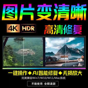 智能AI:图片相片模糊变清晰/高清修复无损放大/黑白上色彩色软件淘宝虚拟货源,虚拟产品,虚拟资源,虚拟电商,淘宝虚拟类目,自动发货货源淘宝虚拟货源网